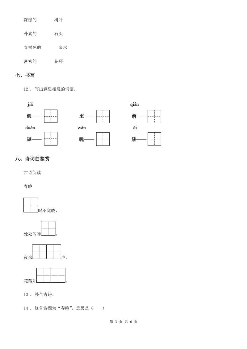 陕西省一年级语文下册第二单元检测卷_第3页