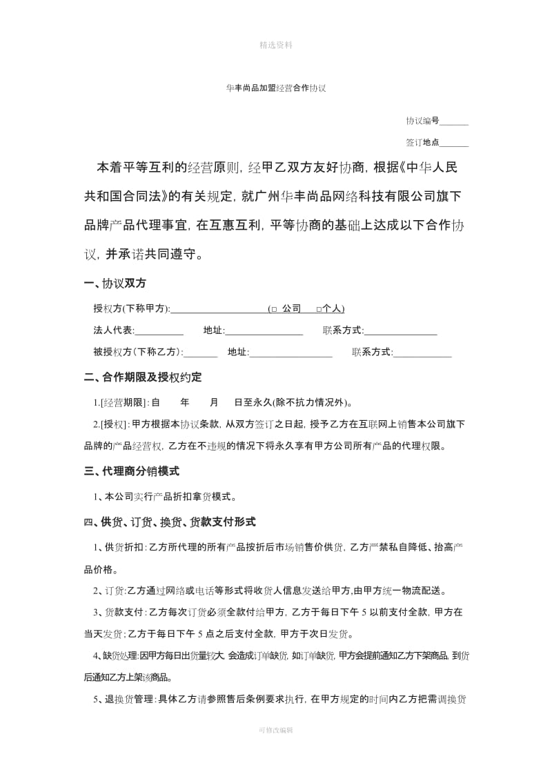 华丰尚品分销代理合作协议_第2页