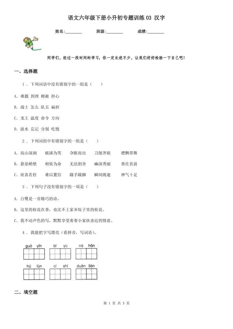 语文六年级下册小升初专题训练03 汉字_第1页