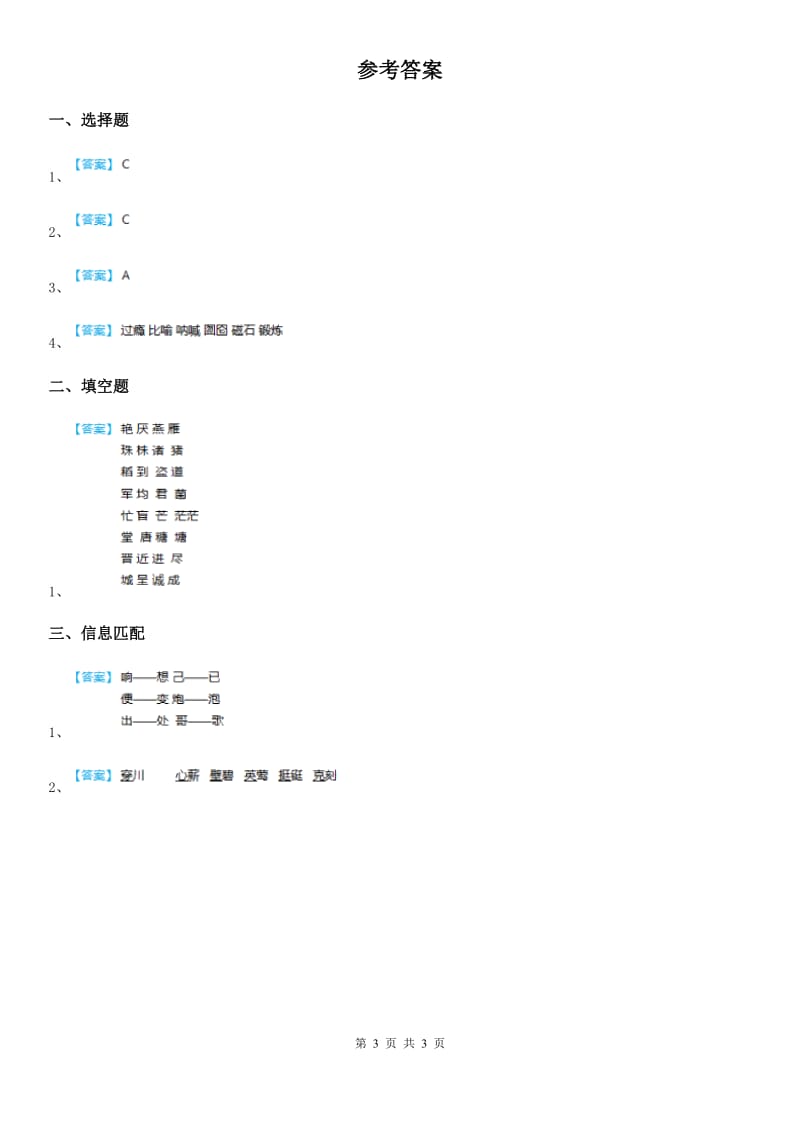 语文六年级下册小升初专题训练03 汉字_第3页