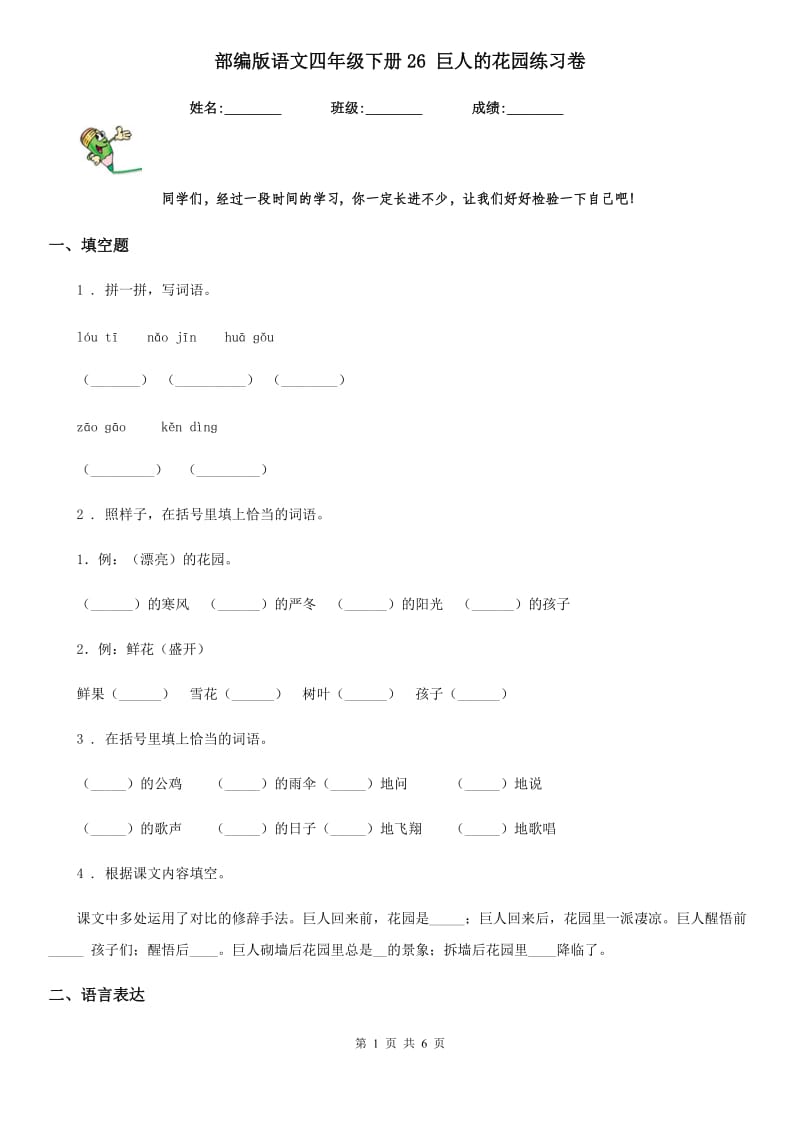 部编版语文四年级下册26 巨人的花园练习卷_第1页