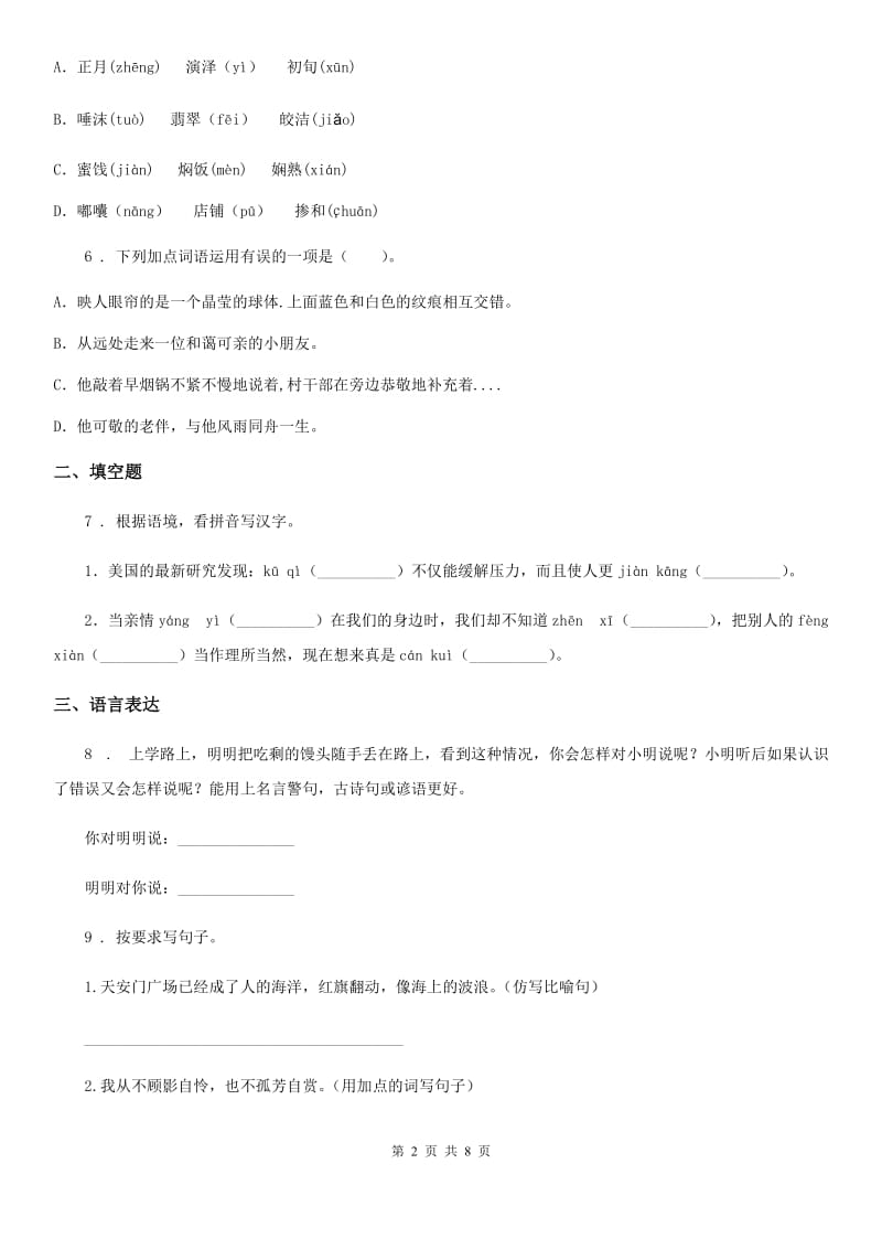 陕西省2020年六年级语文下册第一单元测试卷A卷_第2页