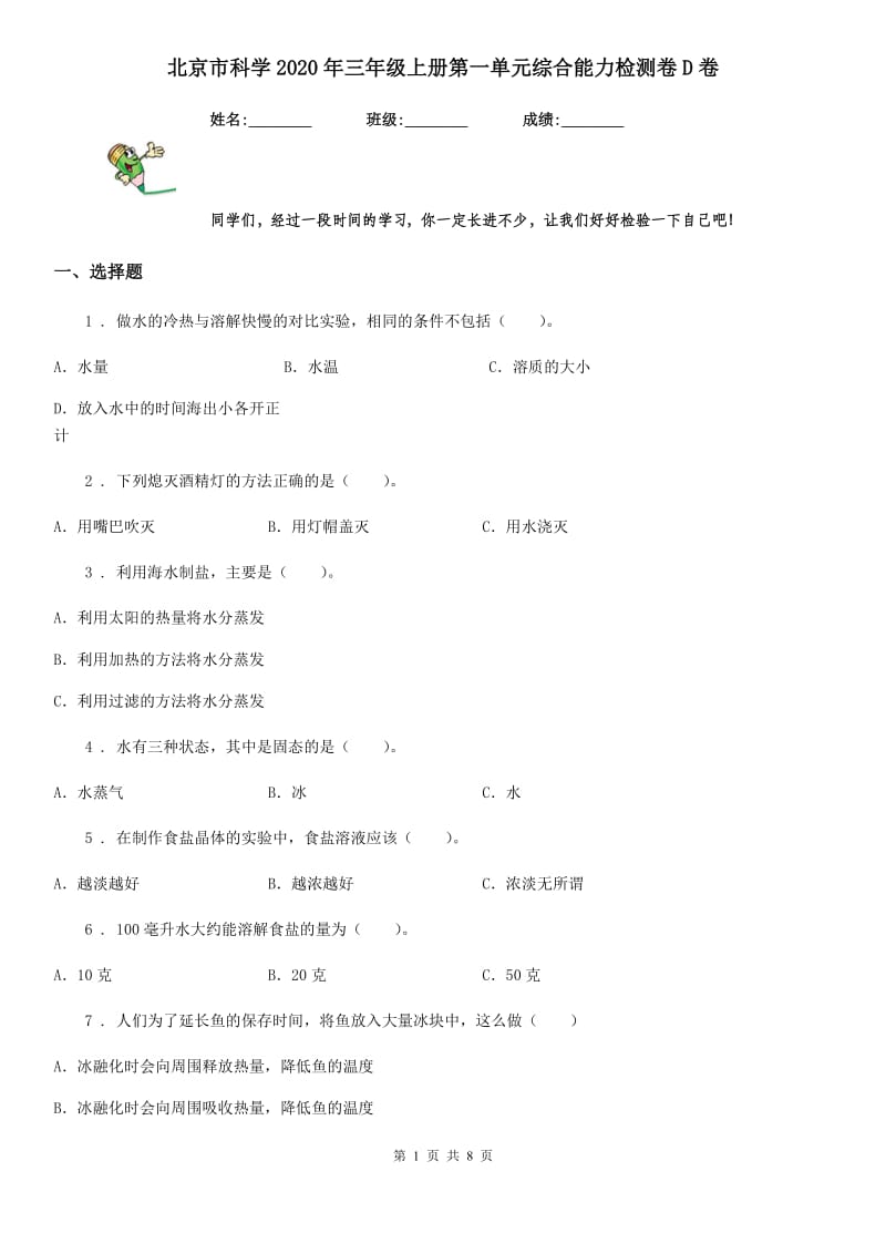 北京市科学2020年三年级上册第一单元综合能力检测卷D卷_第1页