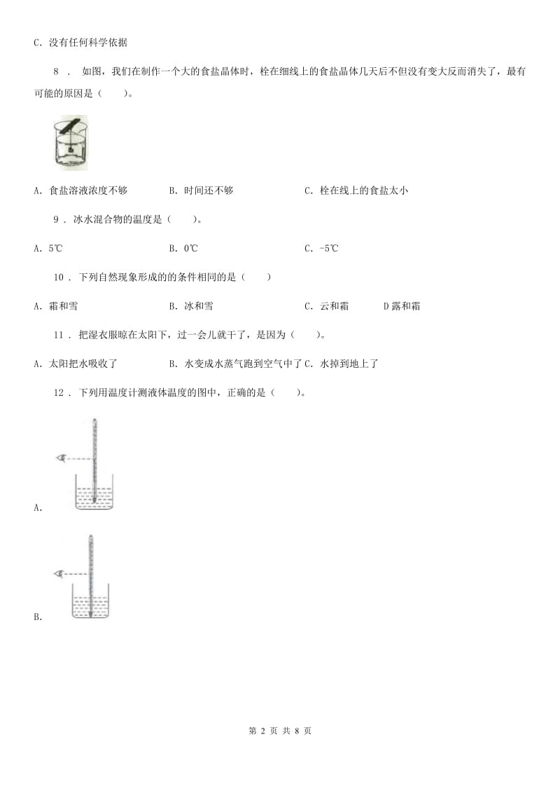 北京市科学2020年三年级上册第一单元综合能力检测卷D卷_第2页