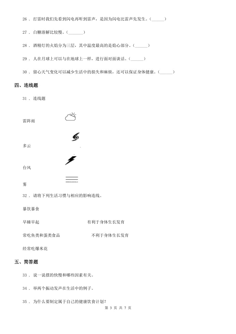 四川省2019-2020年四年级上册期末测试科学试卷A卷（检测）_第3页