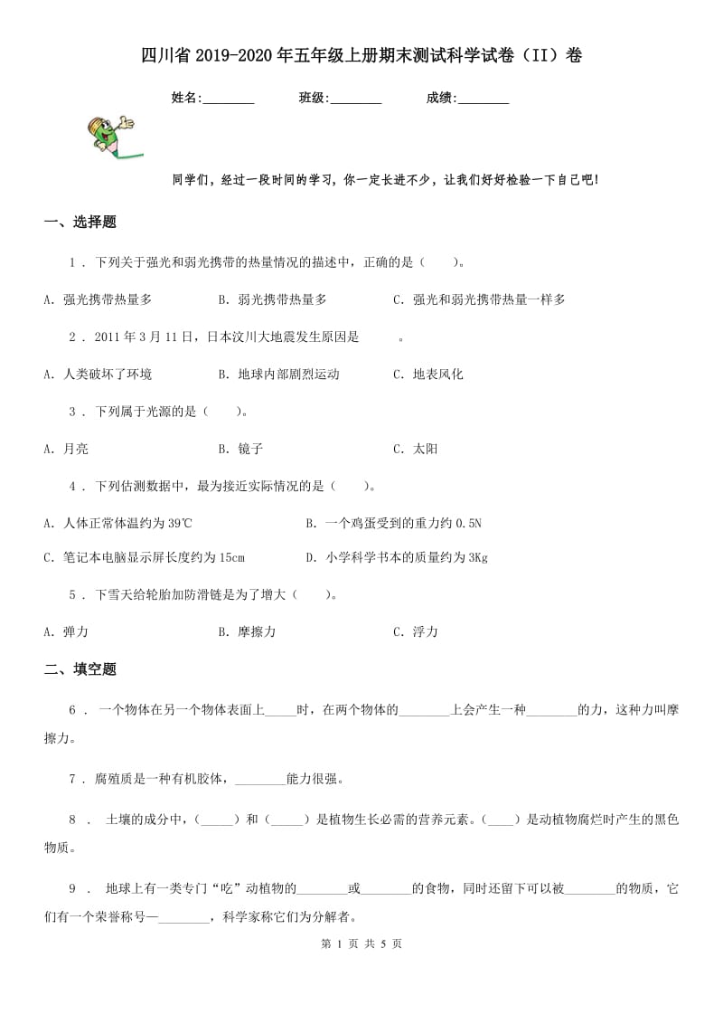 四川省2019-2020年五年级上册期末测试科学试卷（II）卷（模拟）_第1页