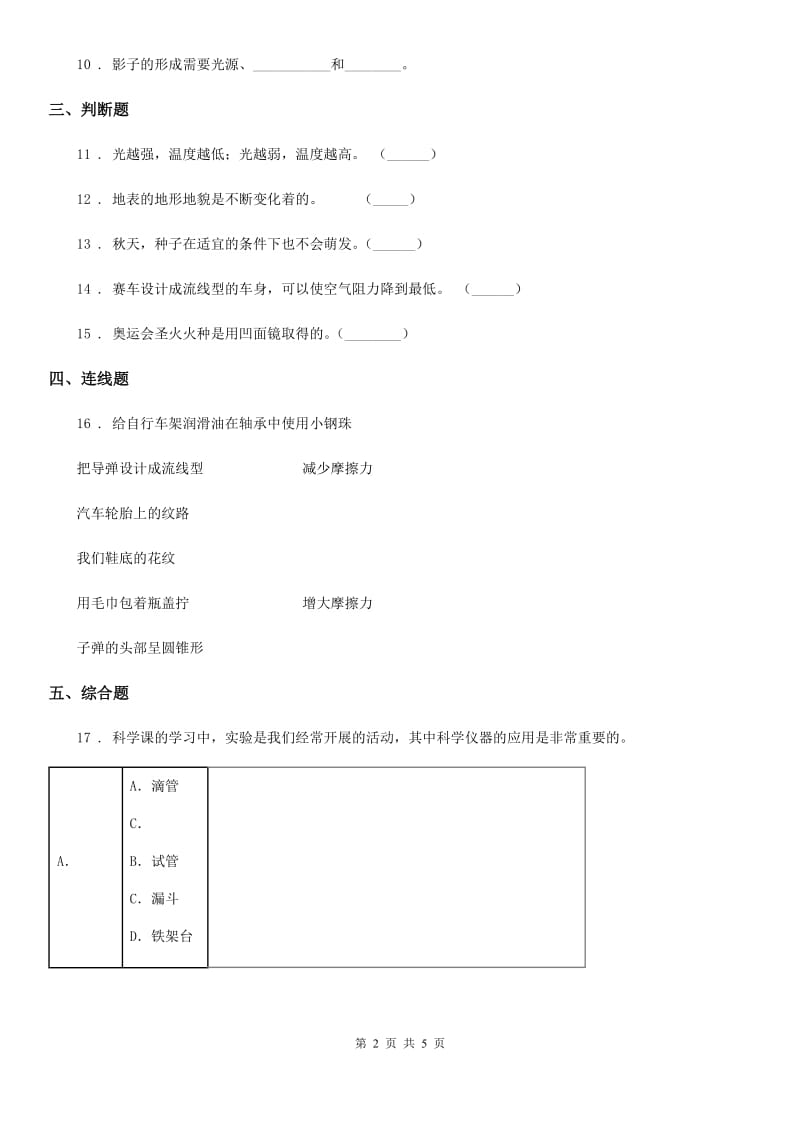 四川省2019-2020年五年级上册期末测试科学试卷（II）卷（模拟）_第2页