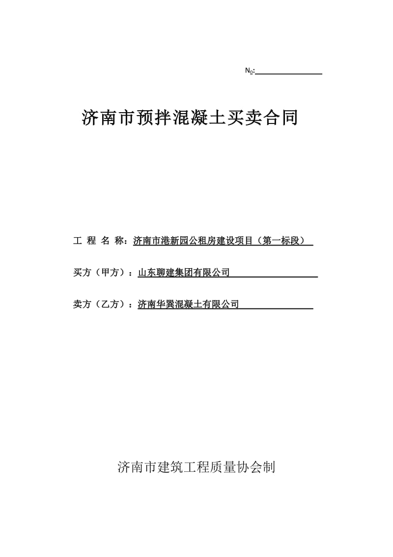 聊建集团济南市预拌混凝土买卖合同济南华巽混凝土有限公司_第1页