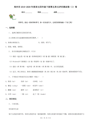 郑州市2019-2020年度语文四年级下册第五单元评价测试卷（I）卷