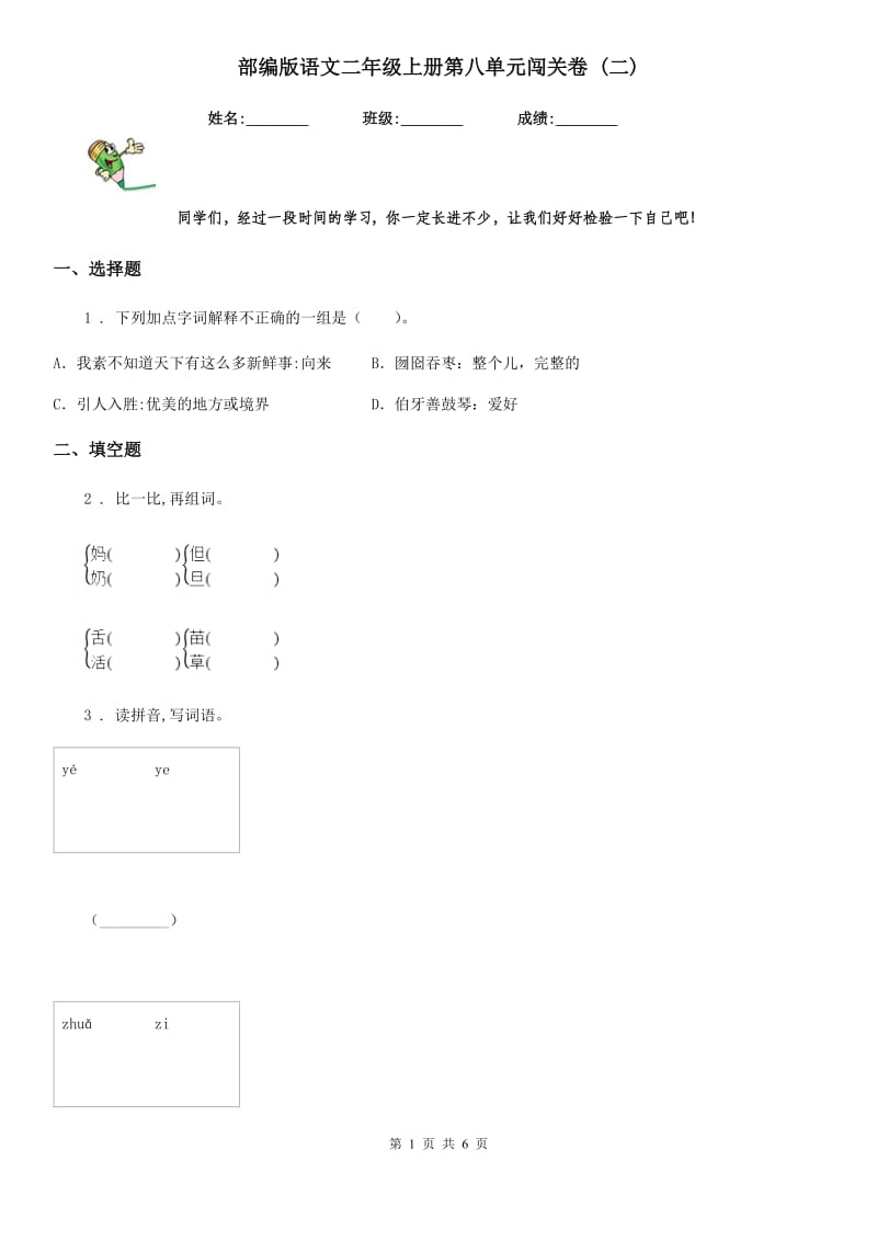 部编版语文二年级上册第八单元闯关卷 (二)_第1页