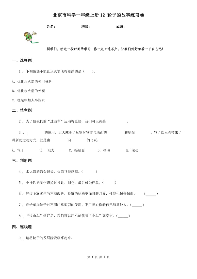 北京市科学一年级上册12 轮子的故事练习卷_第1页