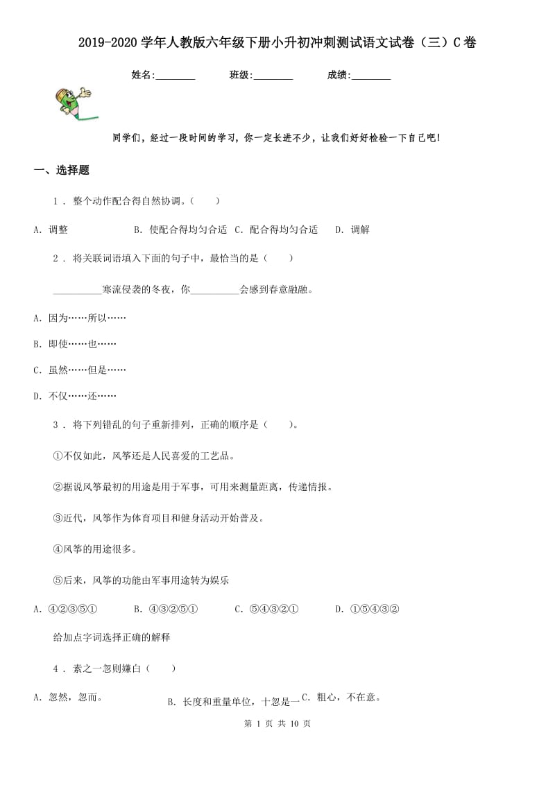 2019-2020学年人教版六年级下册小升初冲刺测试语文试卷(三)C卷.doc_第1页