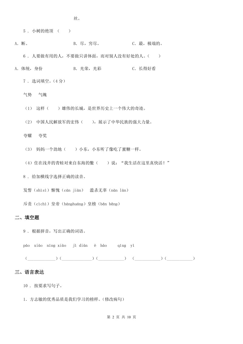 2019-2020学年人教版六年级下册小升初冲刺测试语文试卷(三)C卷.doc_第2页