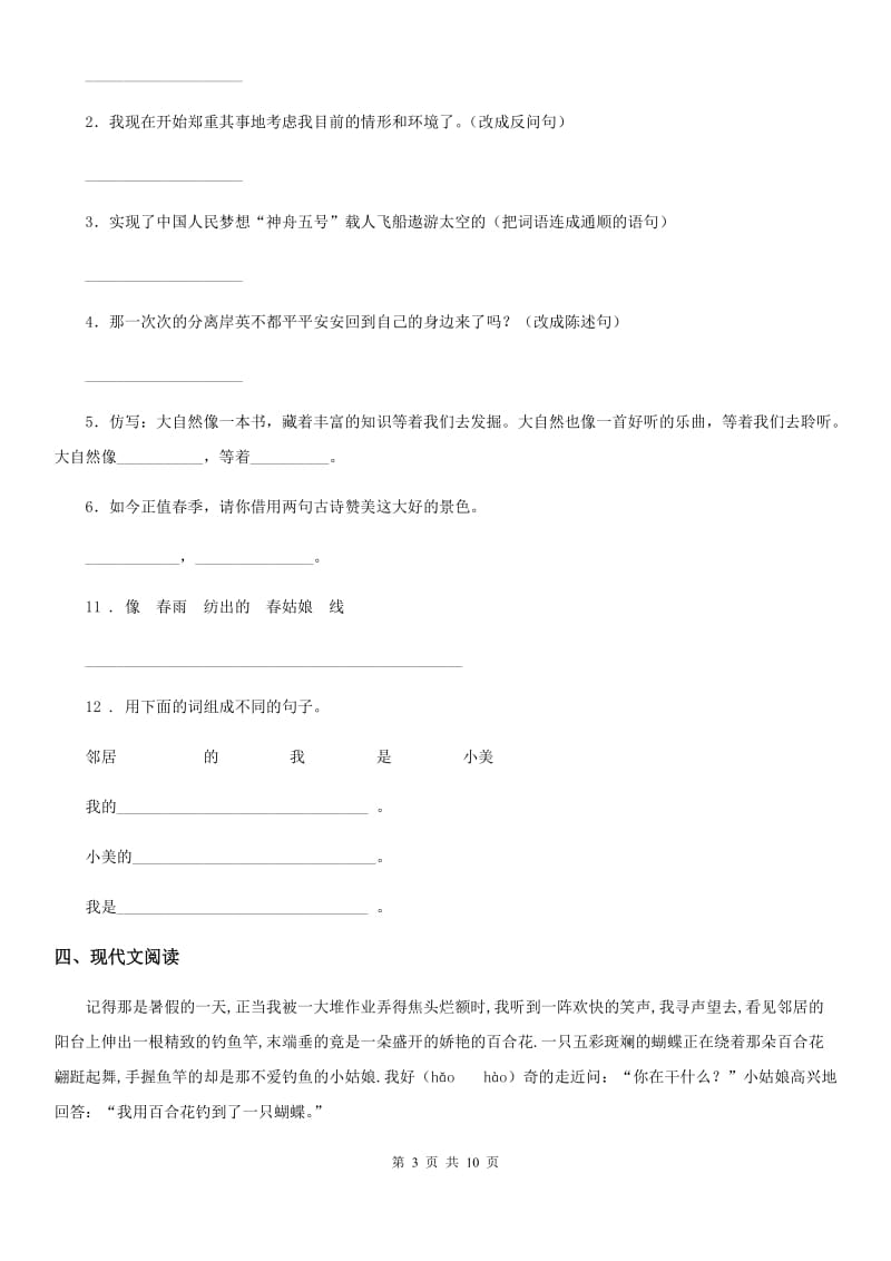 2019-2020学年人教版六年级下册小升初冲刺测试语文试卷(三)C卷.doc_第3页