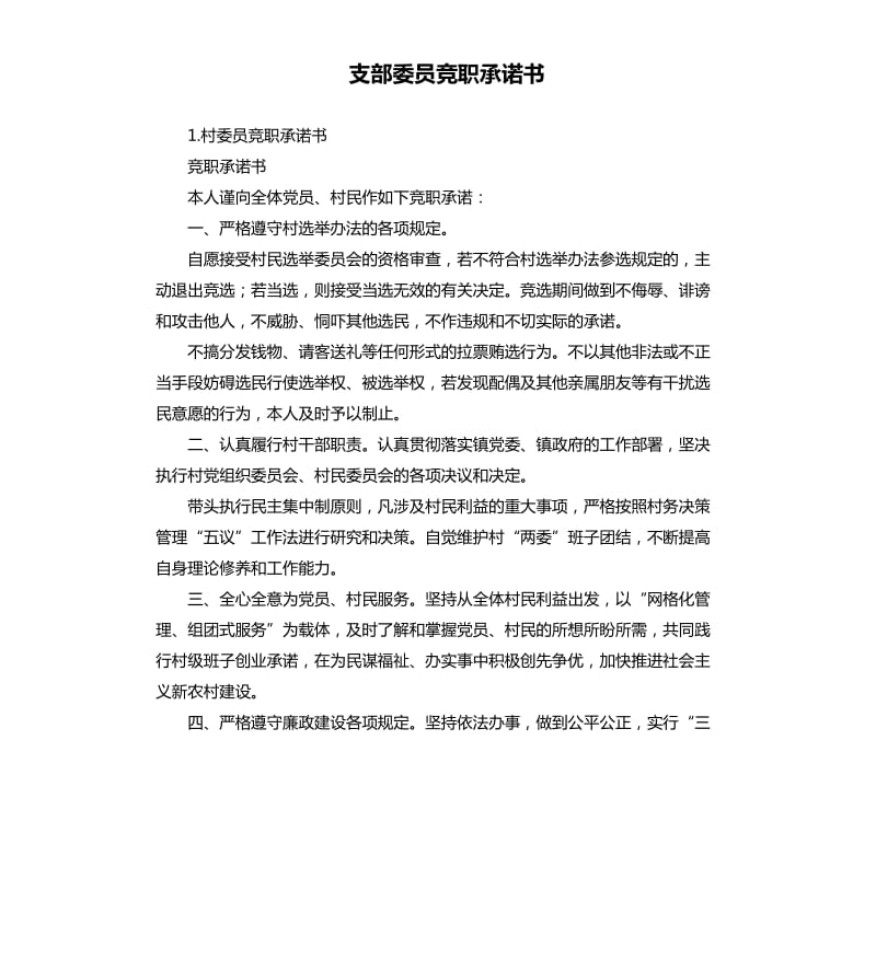 支部委员竞职承诺书 .docx_第1页