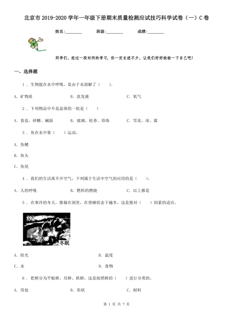 北京市2019-2020学年一年级下册期末质量检测应试技巧科学试卷（一）C卷_第1页