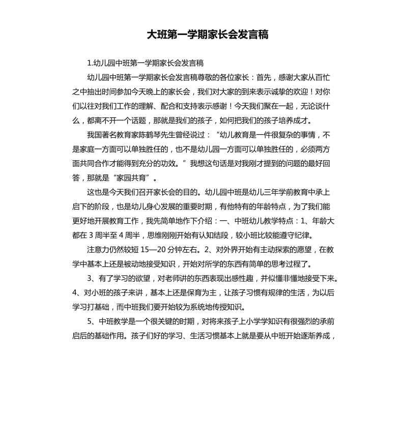 大班第一学期家长会发言稿 .docx_第1页