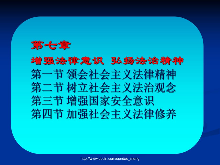 增強法律意識 弘揚法治精神_第1頁