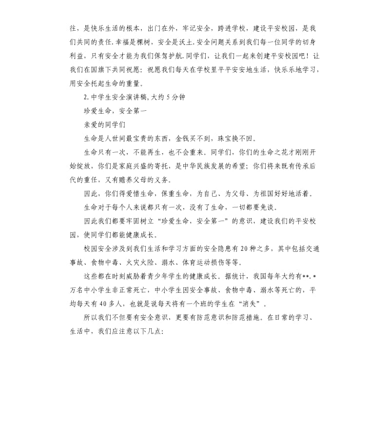 学生安全发言稿 .docx_第2页