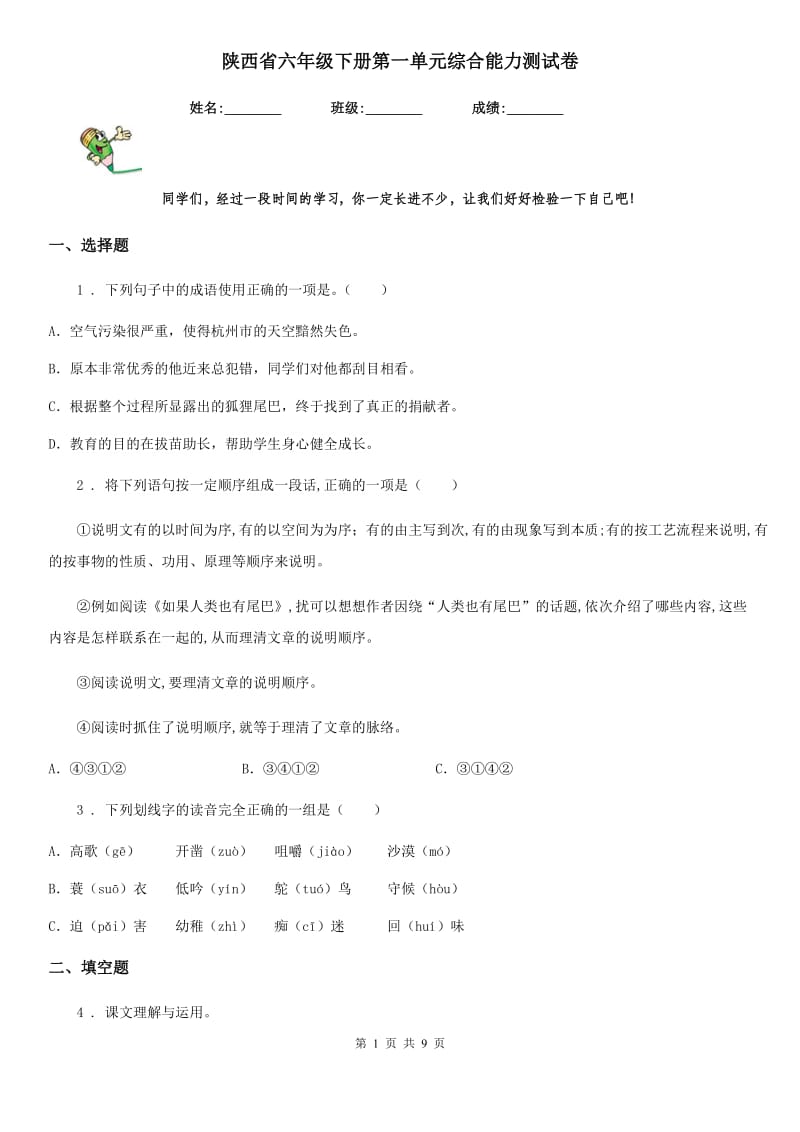 陕西省六年级语文下册第一单元综合能力测试卷_第1页