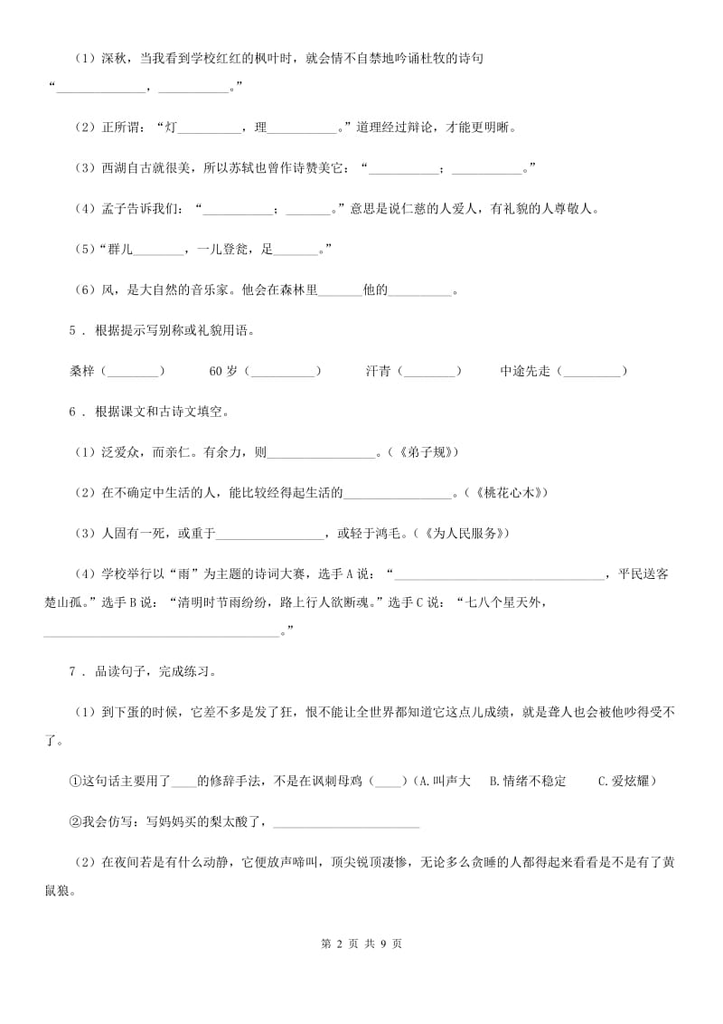 陕西省六年级语文下册第一单元综合能力测试卷_第2页