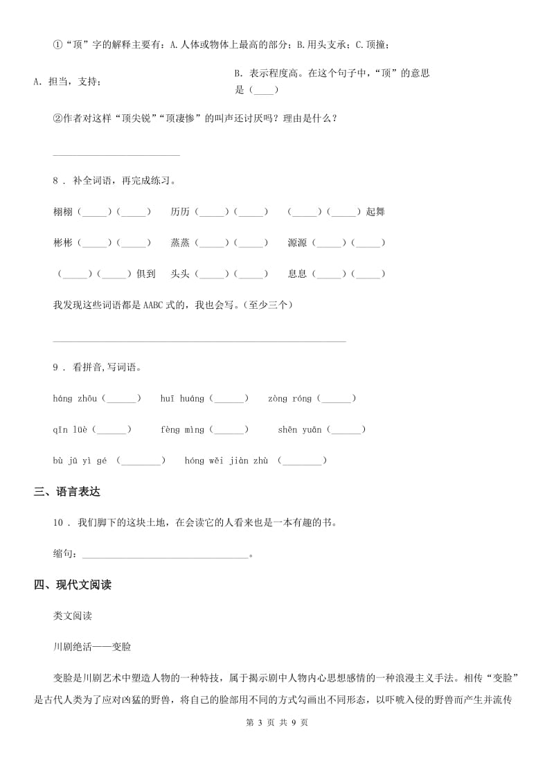 陕西省六年级语文下册第一单元综合能力测试卷_第3页