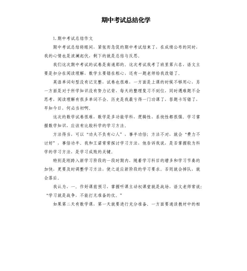 期中考试总结化学 .docx_第1页