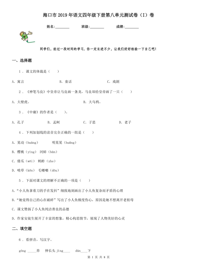 海口市2019年语文四年级下册第八单元测试卷（I）卷_第1页