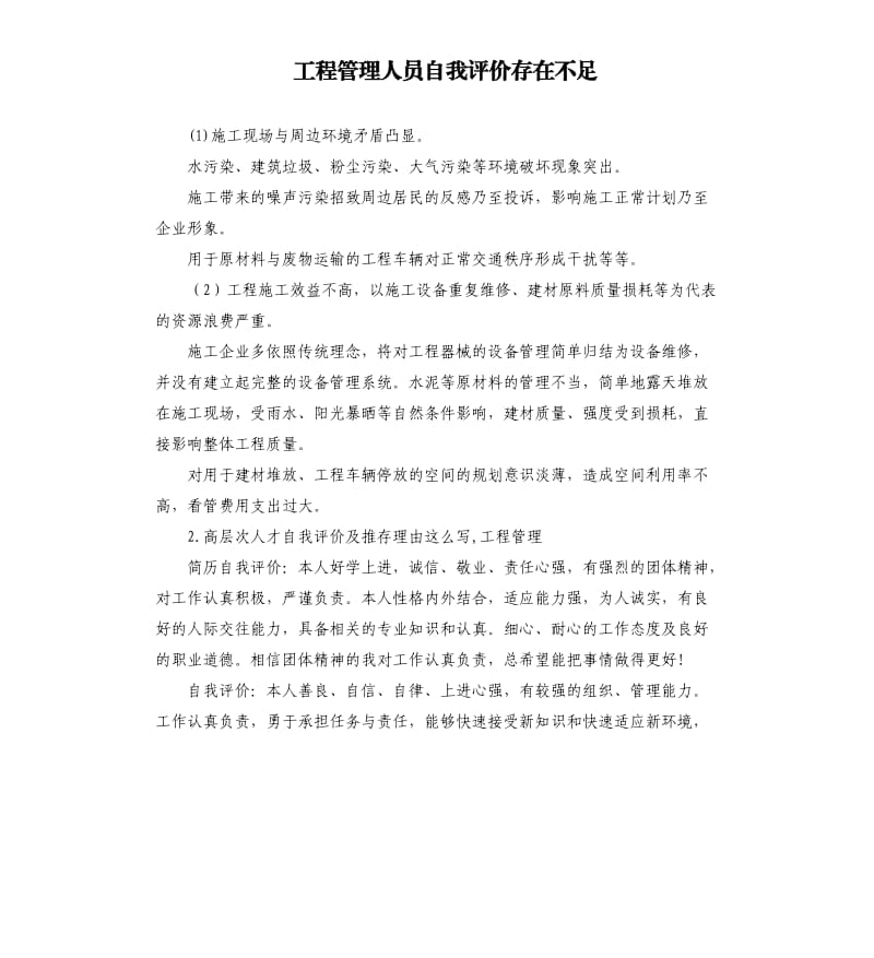 工程管理人员自我评价存在不足 .docx_第1页