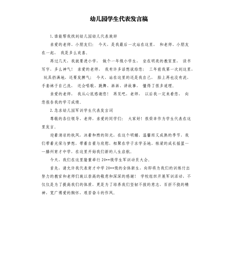 幼儿园学生代表发言稿 .docx_第1页