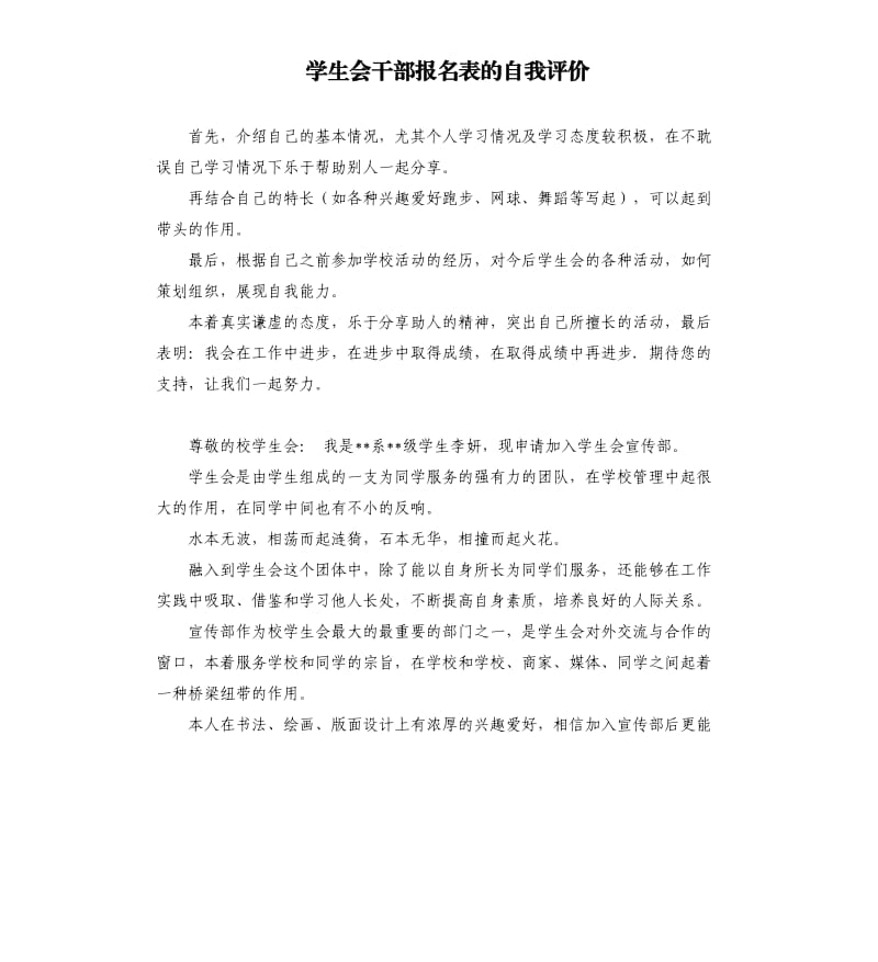 学生会干部报名表的自我评价 .docx_第1页