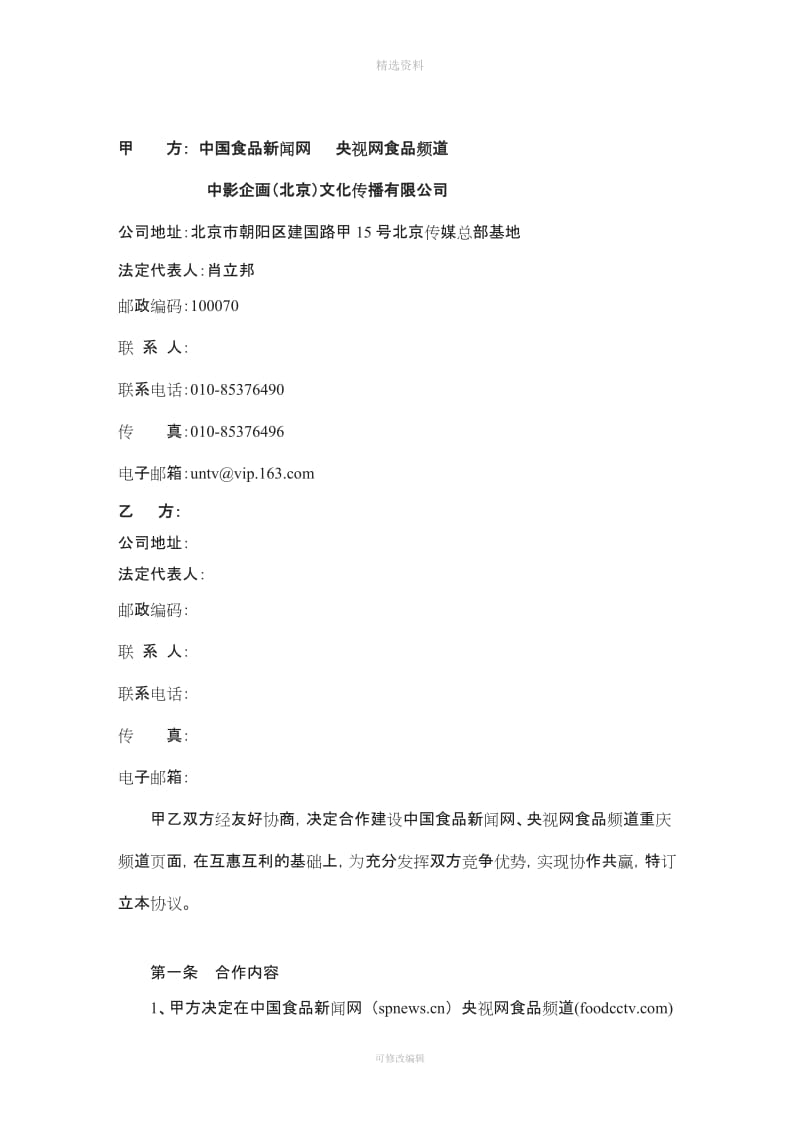 ccv中国食品新闻网合作协议重庆版_第2页