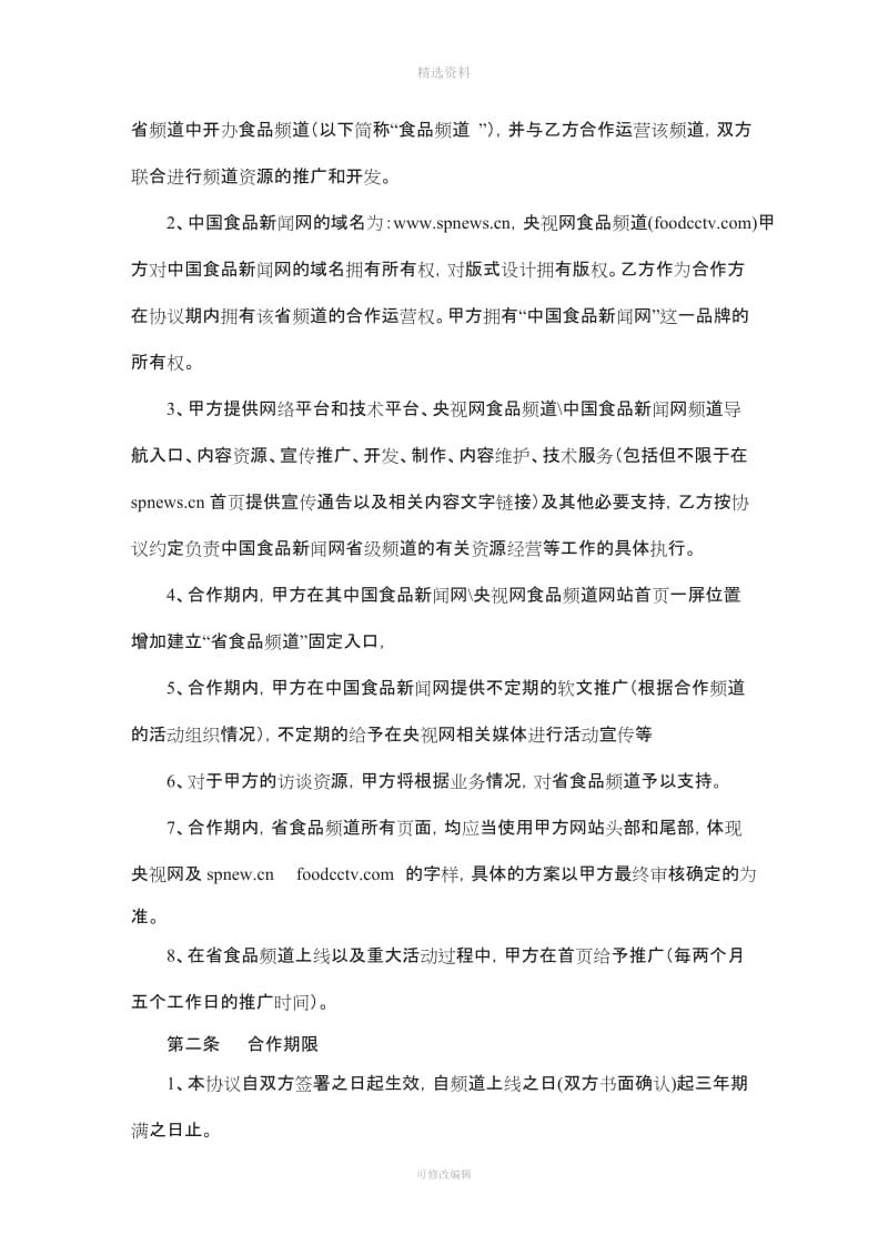 ccv中国食品新闻网合作协议重庆版_第3页