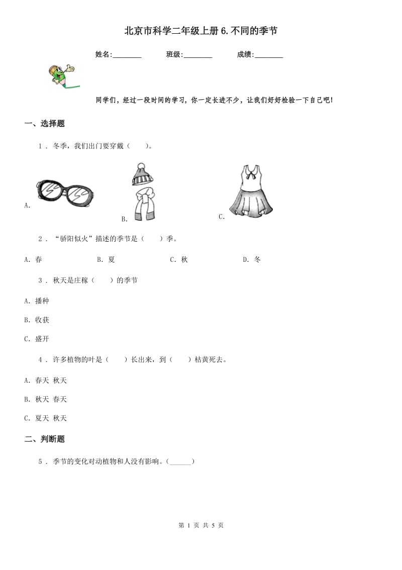 北京市科学二年级上册6.不同的季节_第1页