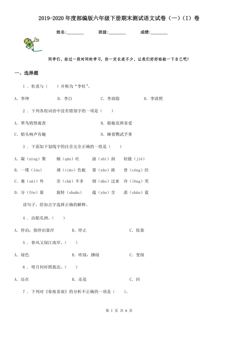 2019-2020年度部编版六年级下册期末测试语文试卷(一)(I)卷_第1页