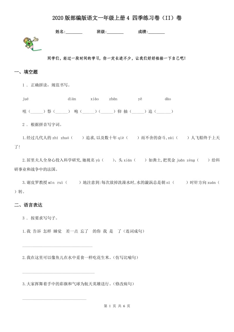 2020版部编版语文一年级上册4 四季练习卷(II)卷_第1页