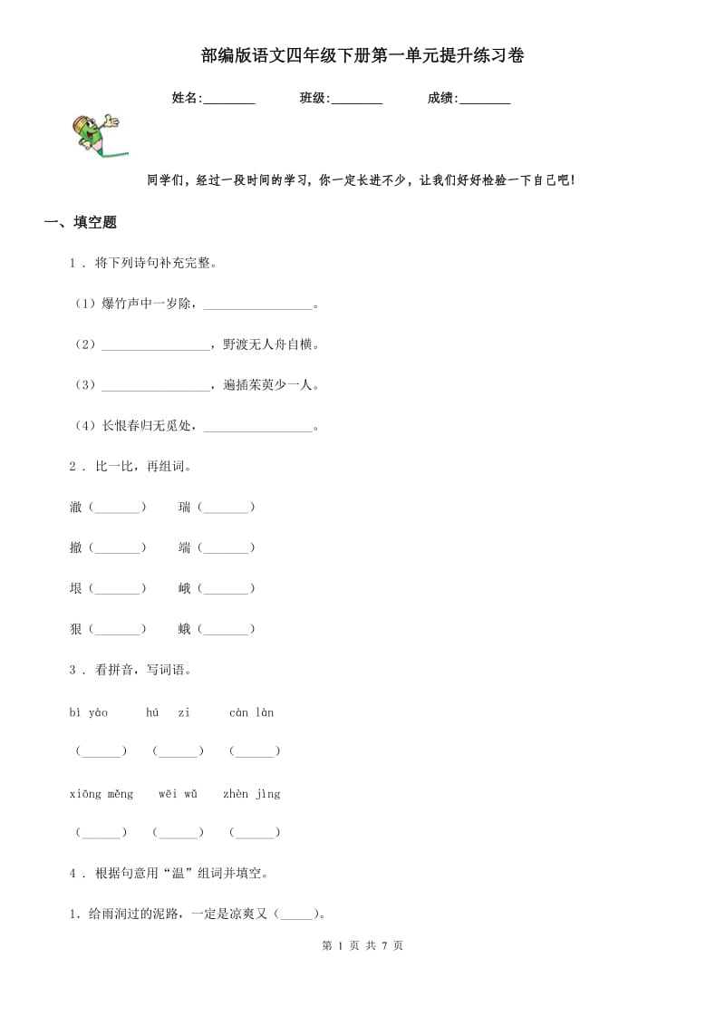 部编版语文四年级下册第一单元提升练习卷_第1页