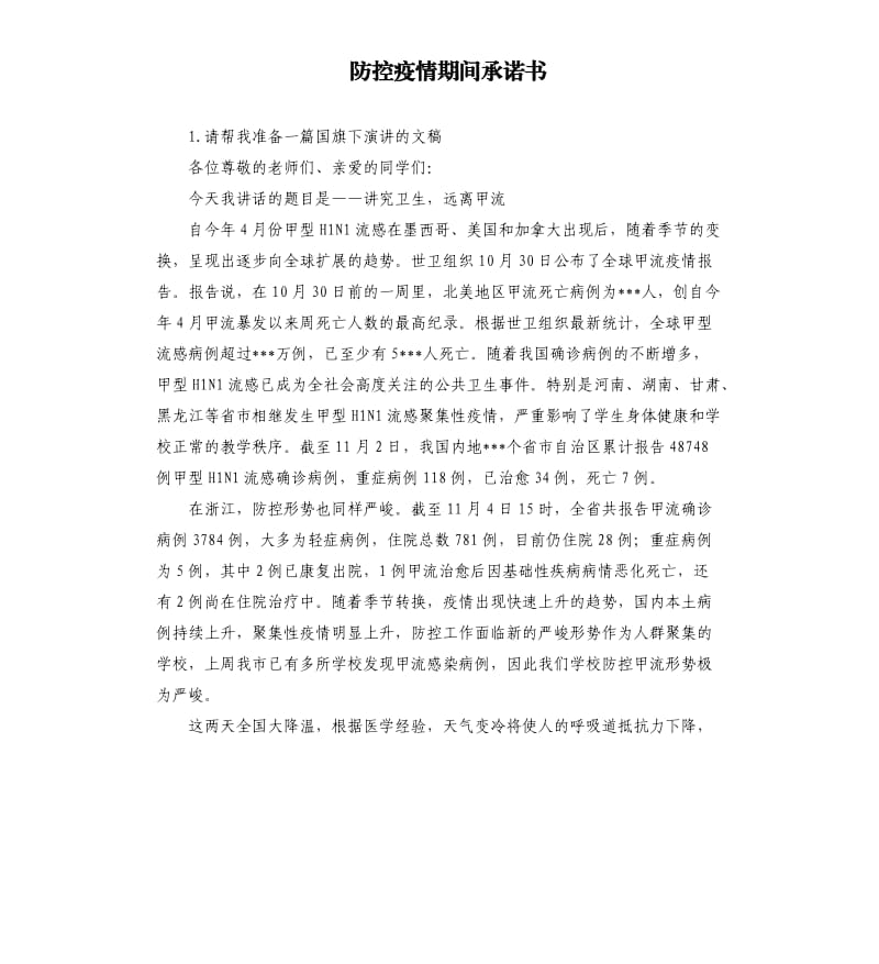 防控疫情期间承诺书 .docx_第1页