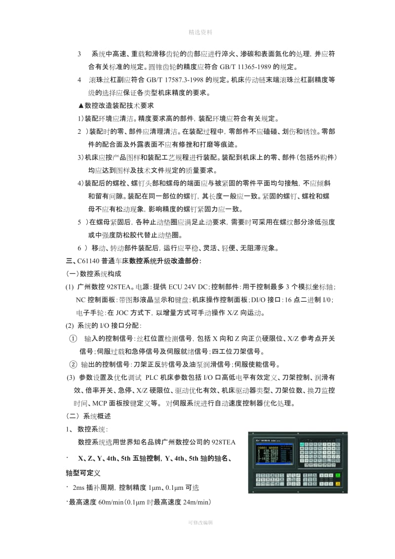 C普通车床数控化改造技术协议宋_第3页