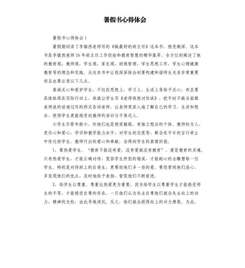 暑假书心得体会 .docx_第1页