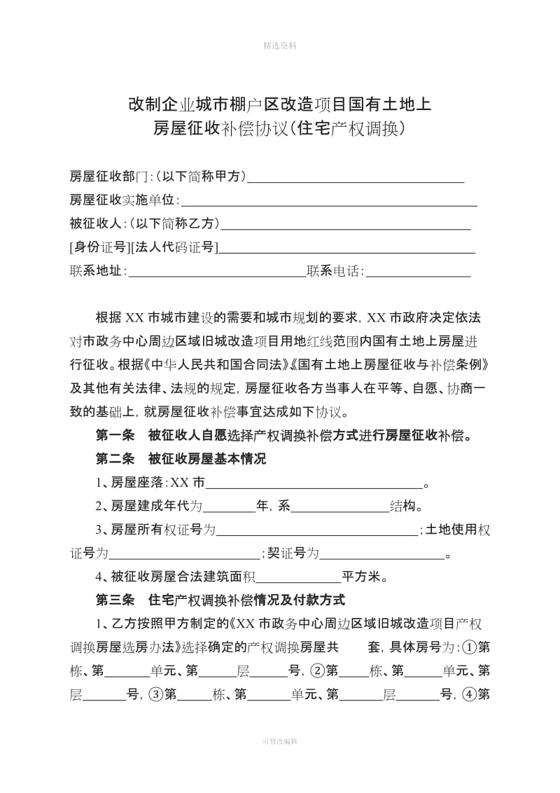 改制企业城市棚户区改造项目国有土地上房屋征收补偿协议_第1页