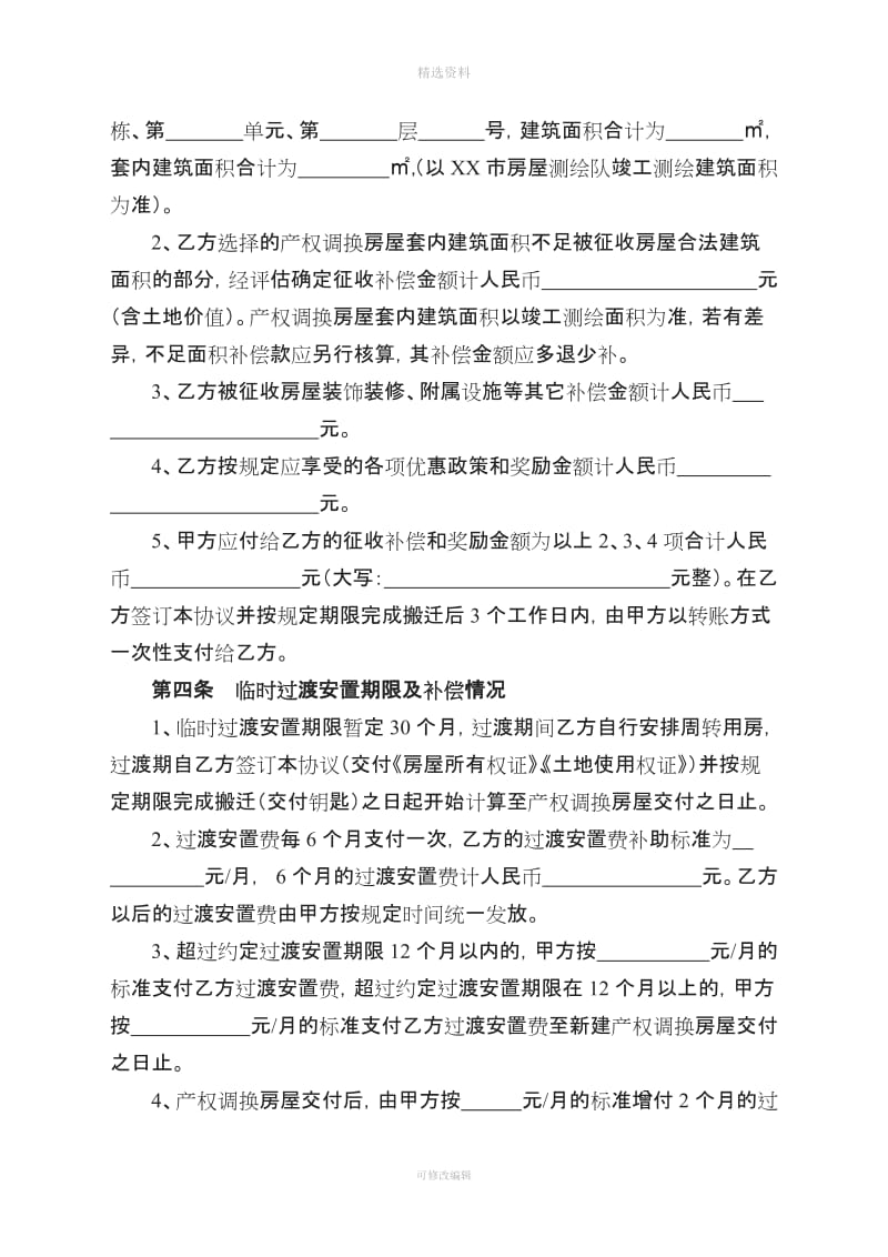 改制企业城市棚户区改造项目国有土地上房屋征收补偿协议_第2页