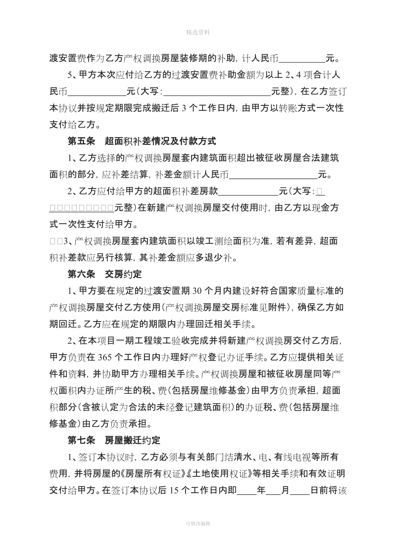 改制企业城市棚户区改造项目国有土地上房屋征收补偿协议_第3页