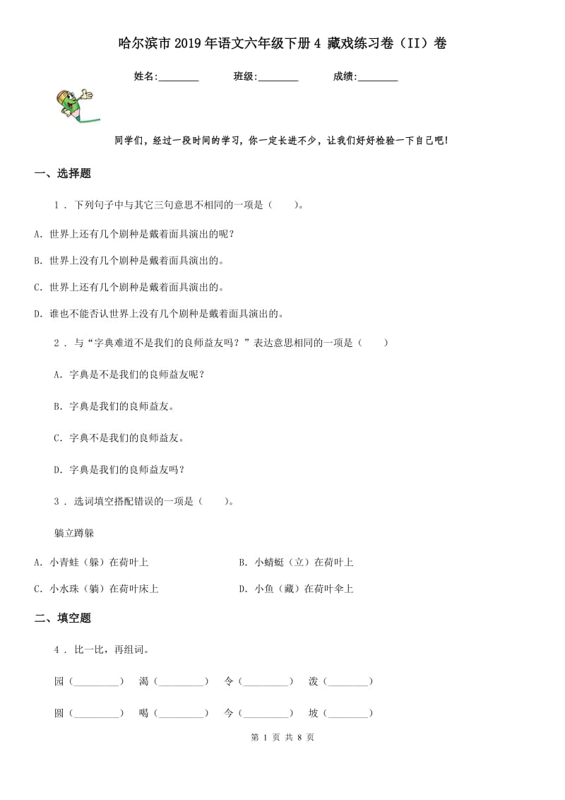 哈尔滨市2019年语文六年级下册4 藏戏练习卷（II）卷_第1页