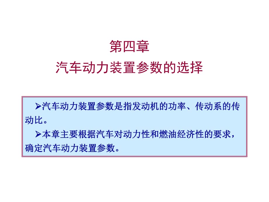 汽車動力裝置參數(shù)選擇_第1頁