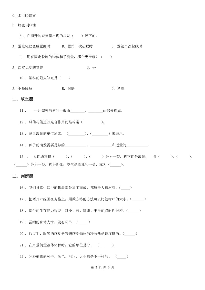 四川省2019-2020年三年级上册期末测试科学试卷（2）D卷_第2页