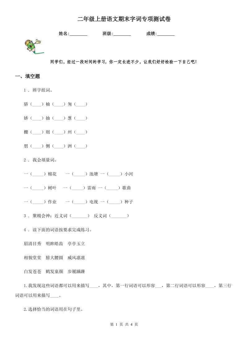 二年级上册语文期末字词专项测试卷_第1页