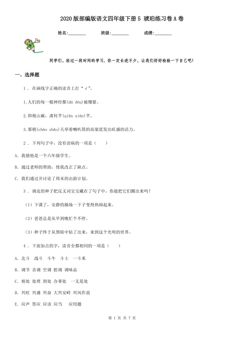 2020版部编版语文四年级下册5 琥珀练习卷A卷_第1页