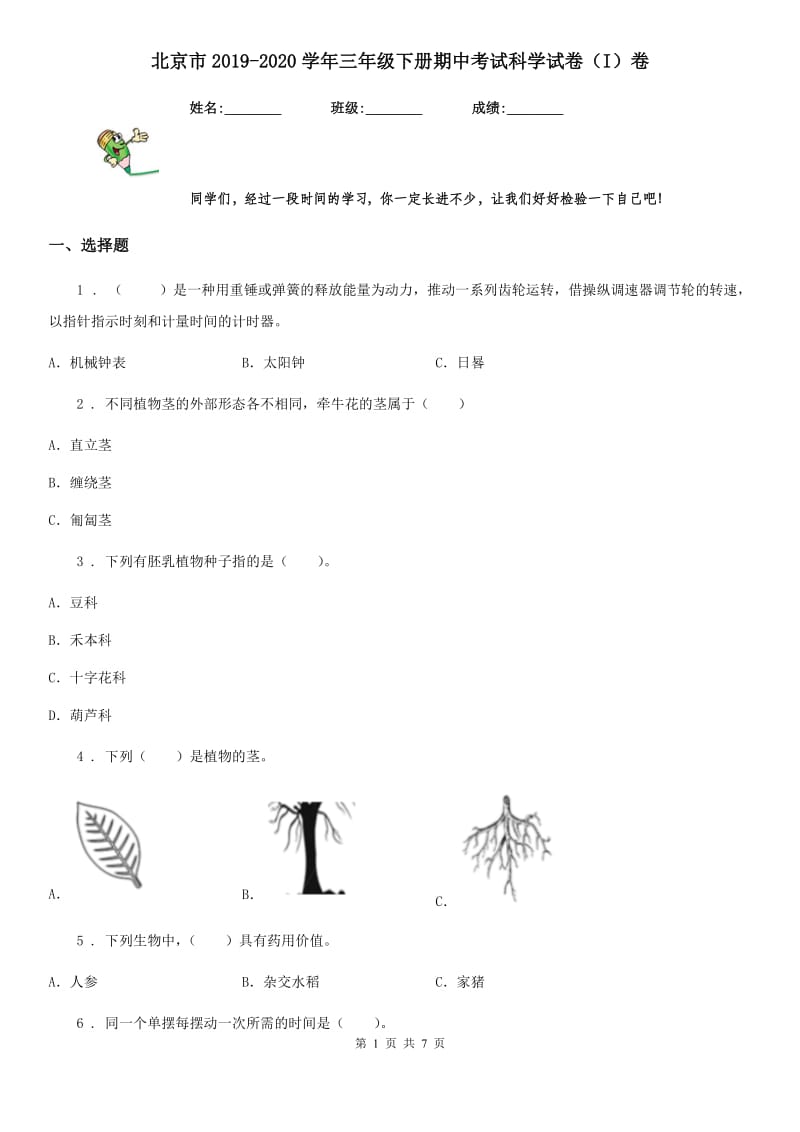 北京市2019-2020学年三年级下册期中考试科学试卷（I）卷_第1页