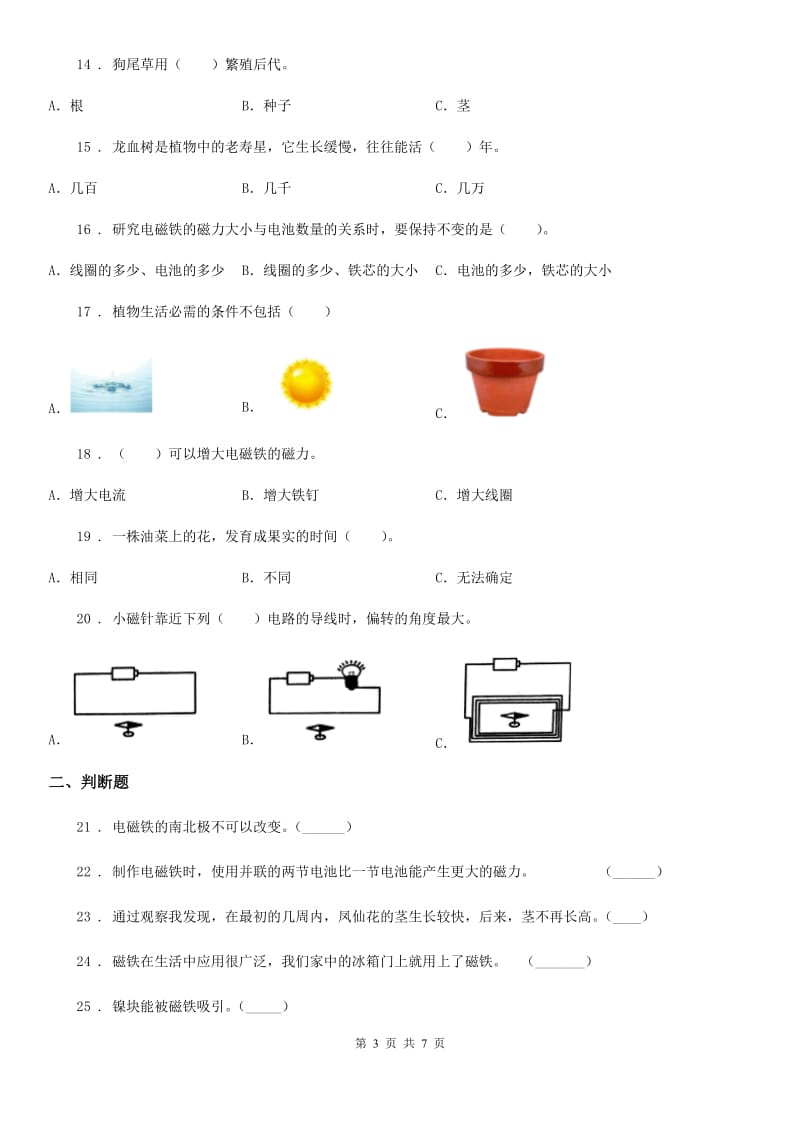 北京市2019-2020学年三年级下册期中考试科学试卷（I）卷_第3页